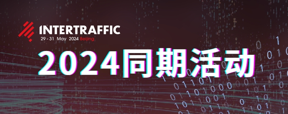 2024同期活动总览