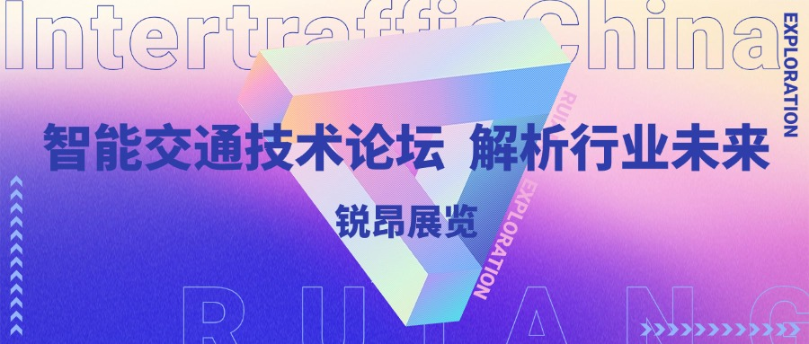 聚焦IntertrafficChina同期活动：智能交通技术论坛深度解析行业未来