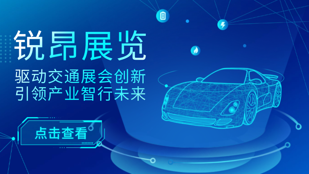 锐昂展览：驱动交通展会创新，引领产业智行未来