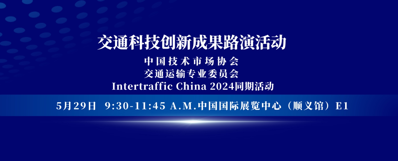 同期活动 | 交通科技创新成果路演活动