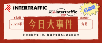2020年Intertraffic China交通工程、智能交通技术与设施展览会启动啦