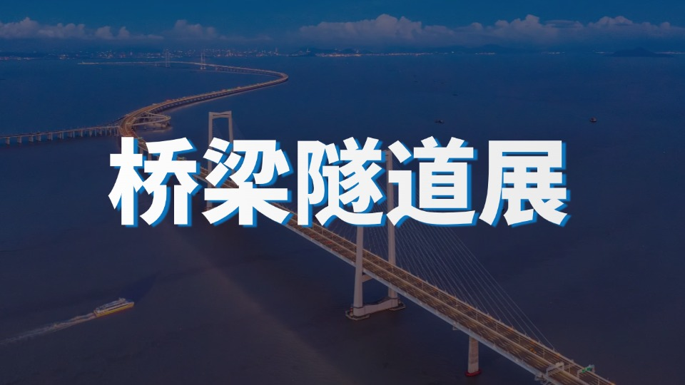 锐昂桥梁隧道展，开启智慧建造新纪元