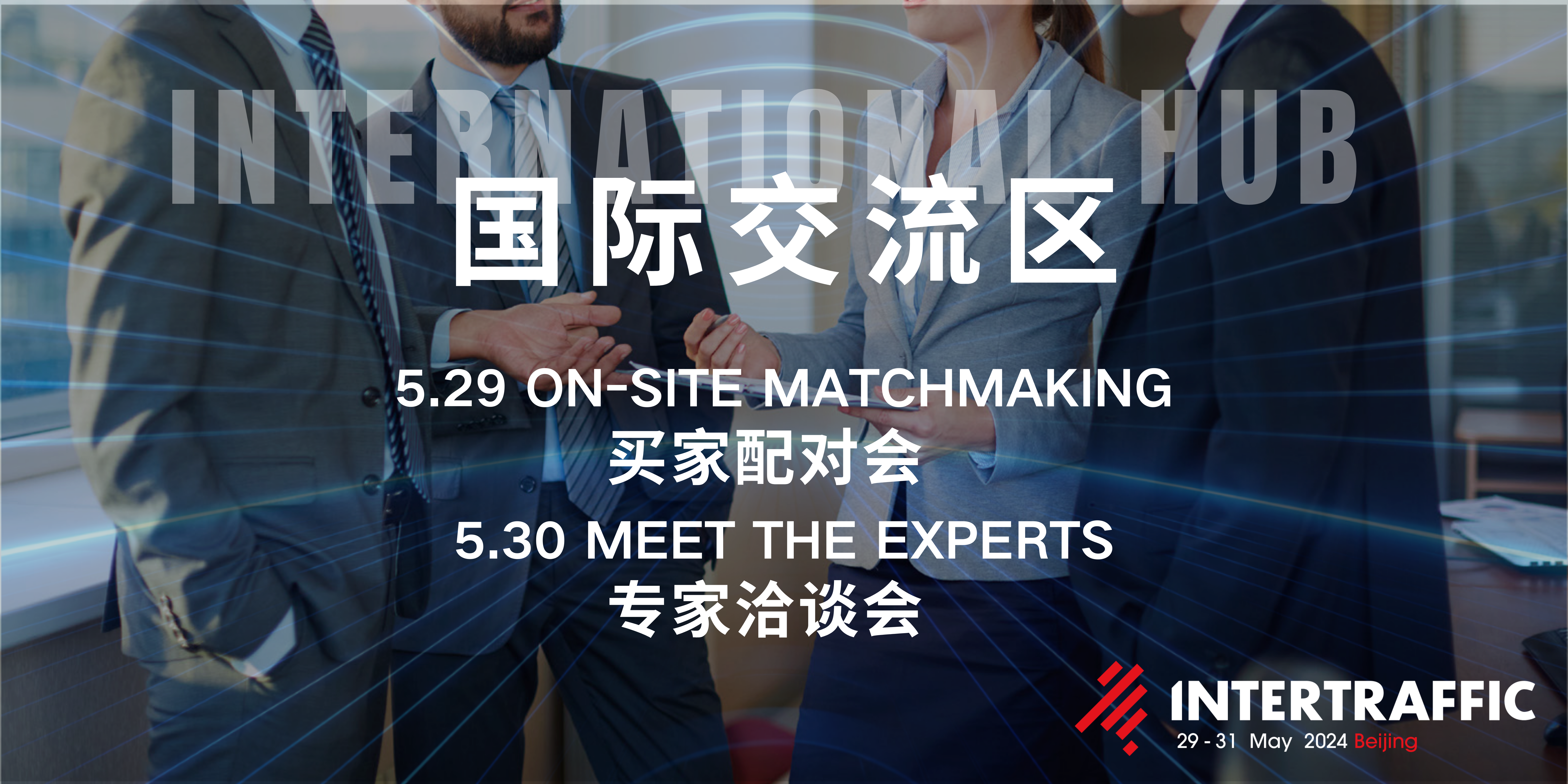 国际交流区：连接世界，驱动未来！