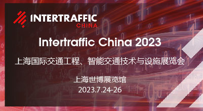 2023 智能交通国际合作发展论坛