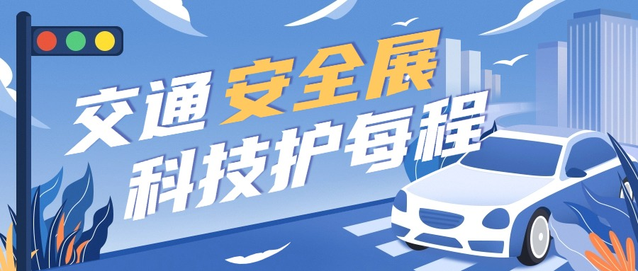 锐昂交通安全展区：科技筑盾，守护每一程平安抵达
