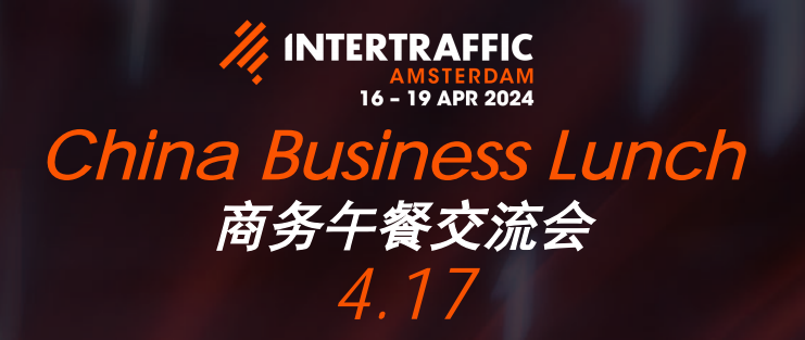 中荷联动 | China Business Lunch 商务午餐交流会 17日