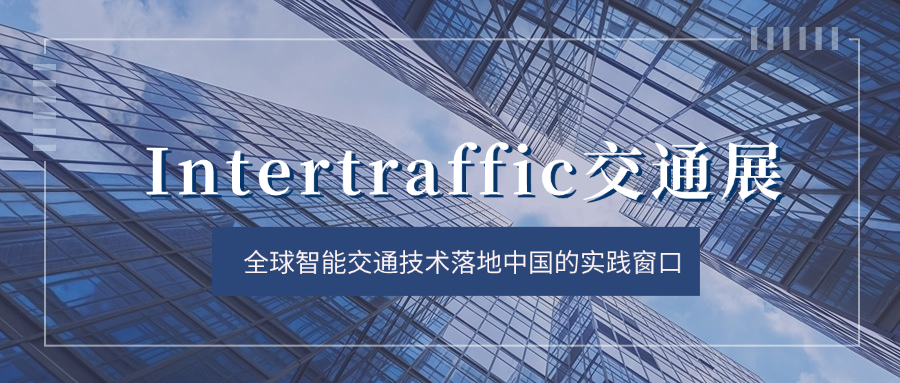 Intertraffic交通展：全球智能交通技术落地中国的实践窗口