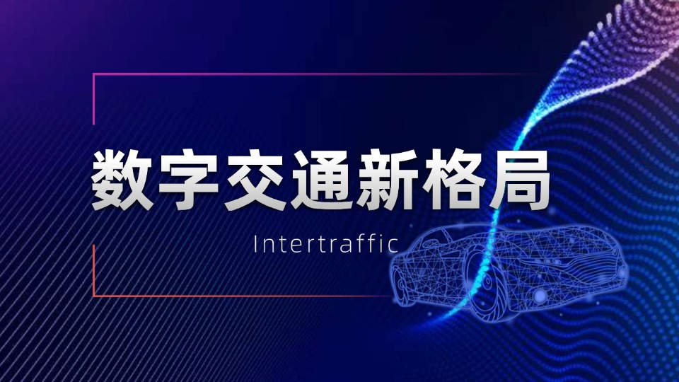 数字展区链接全球，解锁数字交通新格局