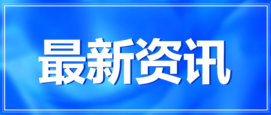 行业资讯 | 交通运输部印发《交通运输安全应急标准体系（2022年）》