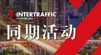 关于开展“Intertraffic China 2021——创新产品” 推荐活动的通知