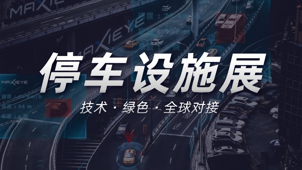 智启停车未来，锐昂上海国际设施展