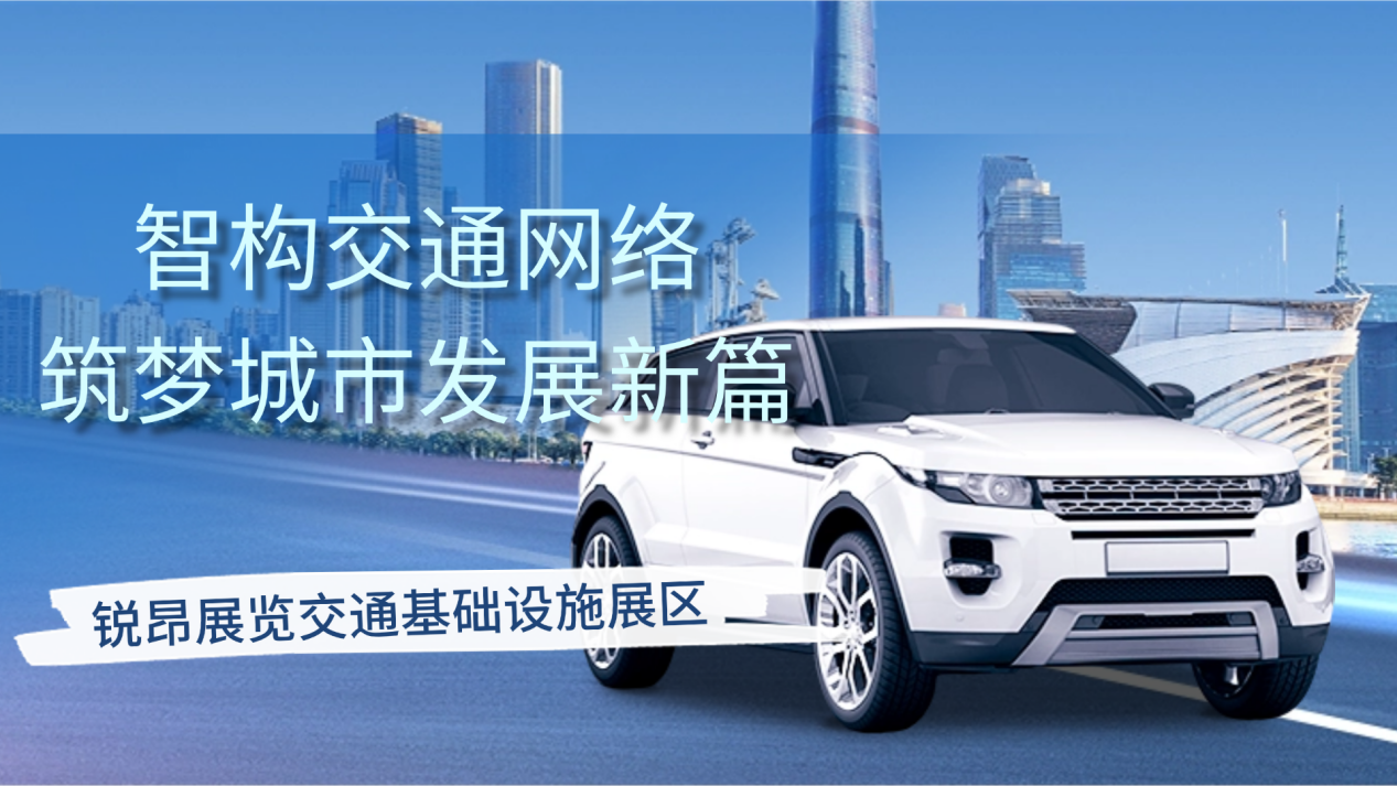 锐昂展览交通基础设施展区：智构交通网络，筑梦城市发展新篇