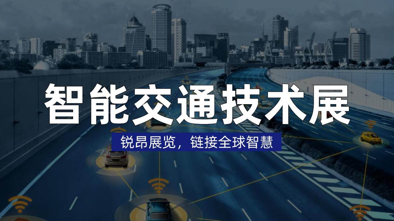 锐昂展览智能交通技术展，链接全球智慧