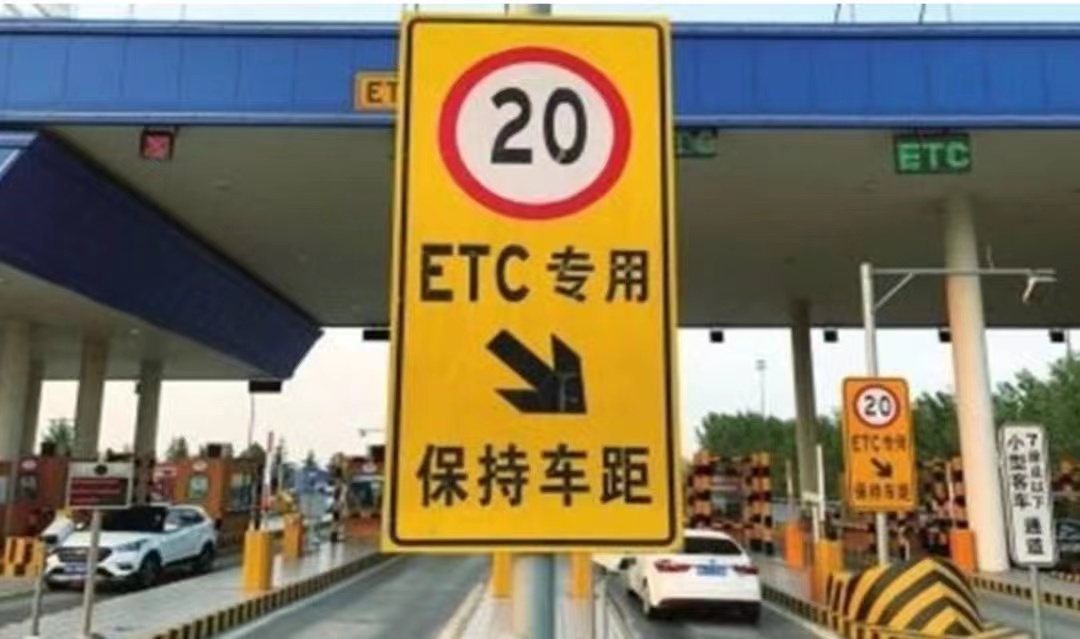 智能交通展|浅谈高速公路ETC电子收费系统的技术应用