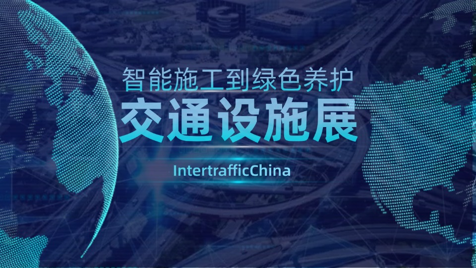 交通设施展，从智能施工到绿色养护！