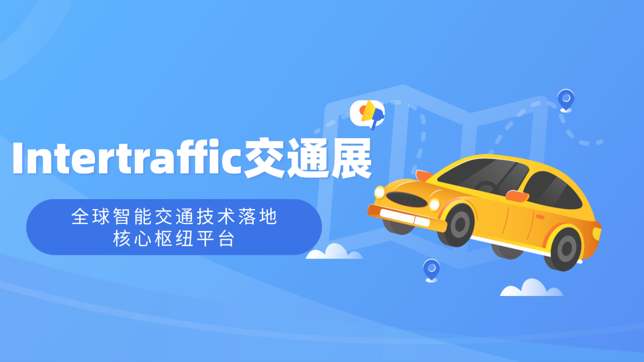 Intertraffic交通展——全球智能交通技术落地的核心枢纽平台