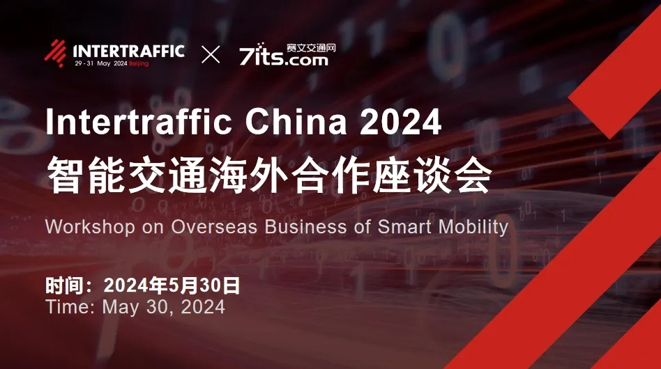 同期活动 | 智能交通海外合作座谈会