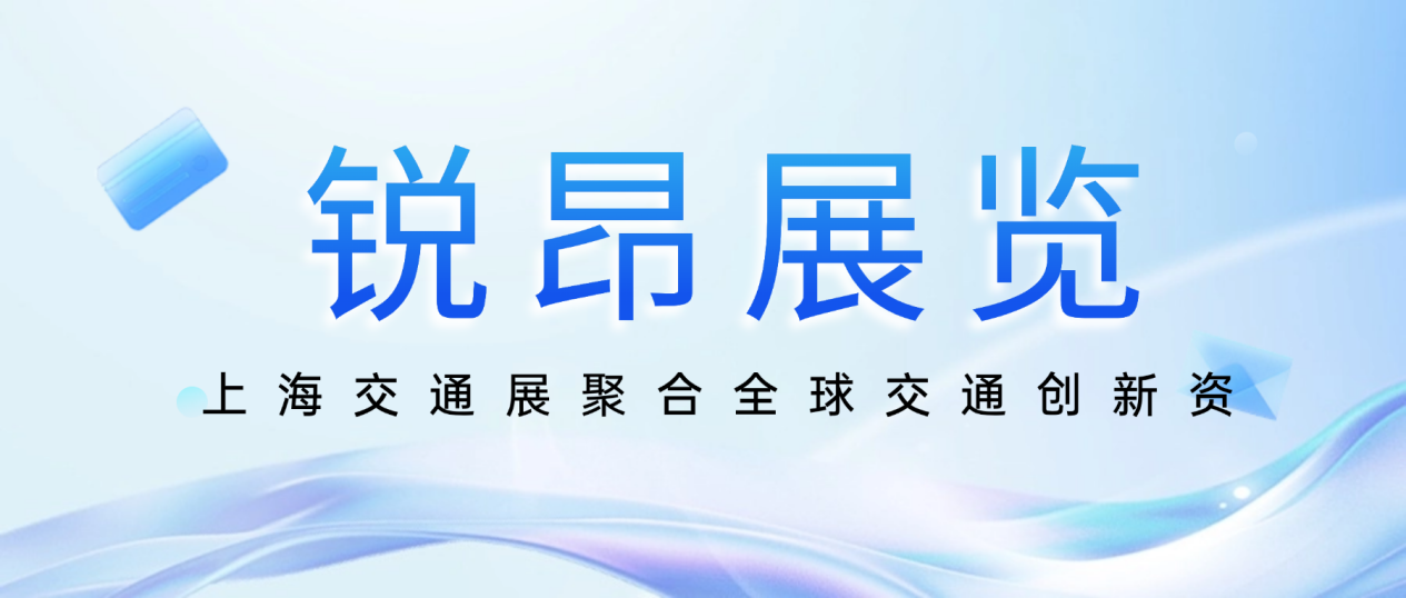 锐昂展览百年经验：上海交通展聚合全球交通创新资源