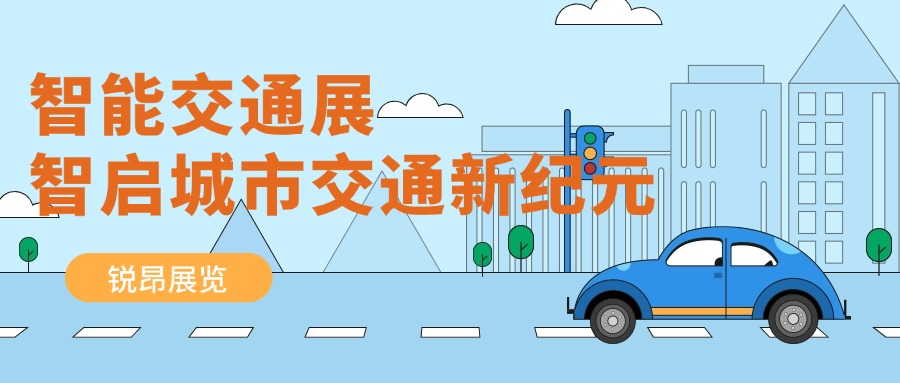 锐昂智能交通管理展区：科技赋能，智启城市交通新纪元