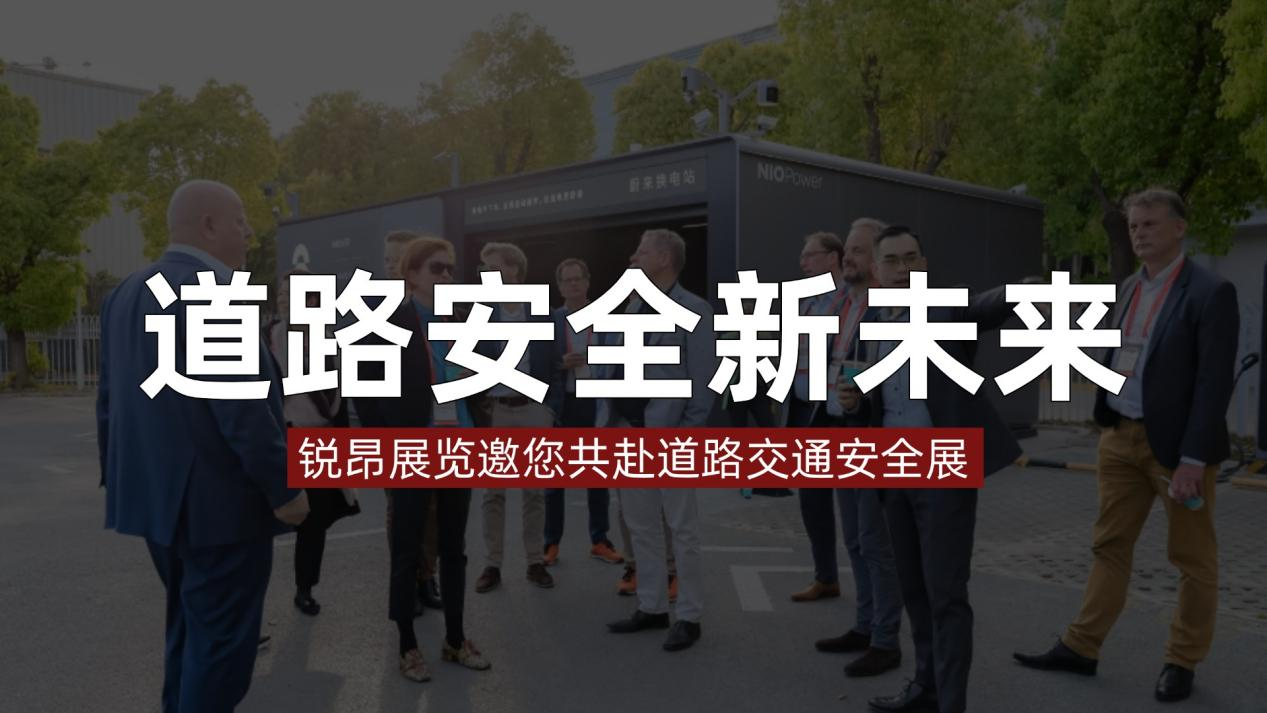 解锁道路安全新未来：锐昂展览邀您共赴道路交通安全展