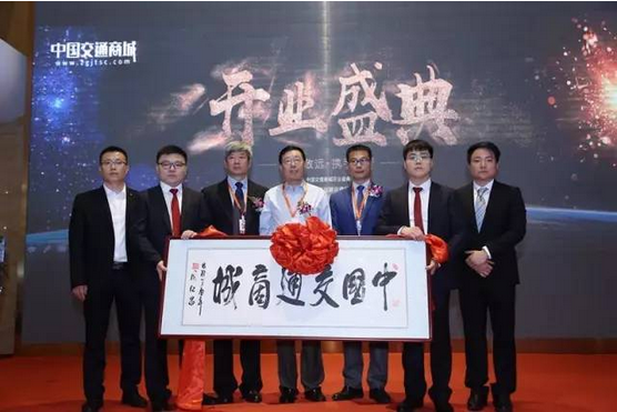 『大道致远 ● 携手同行——中国交通商城隆重开幕！』