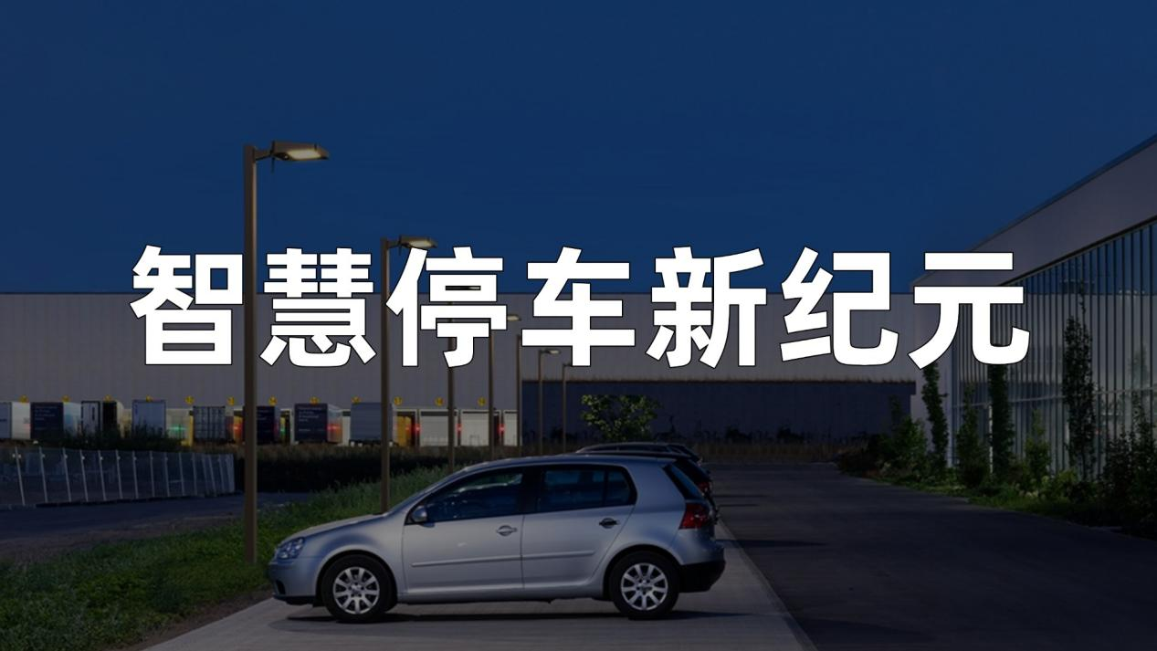 智慧停车新纪元，2025锐昂展览
