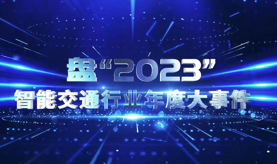2023年终盘点 | 智能交通市场年度大事件盘点与点评