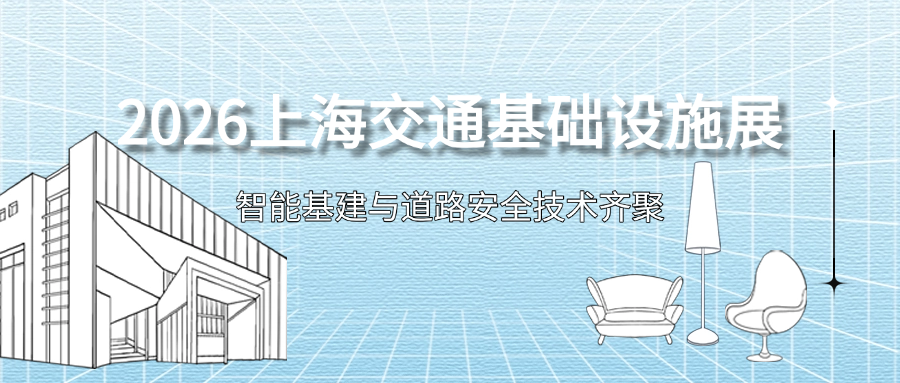 2026上海交通基础设施展：智能基建与道路安全技术齐聚