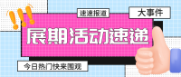 展期活动大揭秘Ⅱ 交通运输科技创新与知识服务论坛