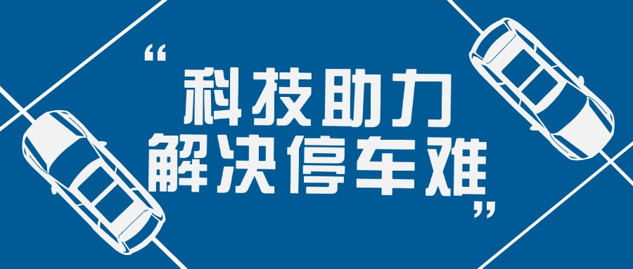 停车设施展区：锐昂展览助力解决城市停车难题
