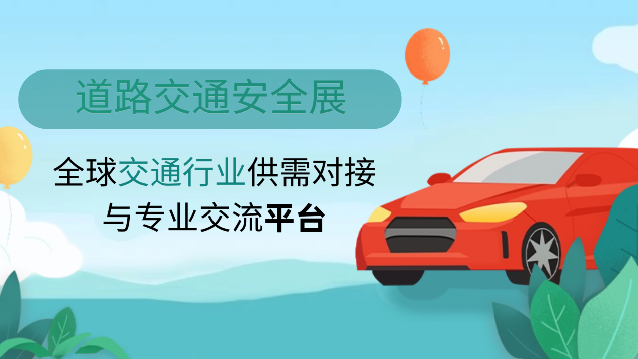 道路交通安全展：全球交通行业供需对接与专业交流平台