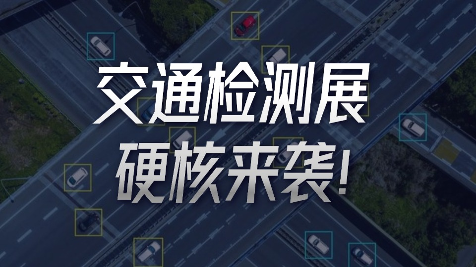 交通检测展：技术领航，筑牢基建防线