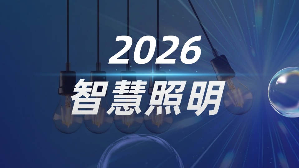 2026智慧照明，锐昂助力点亮未来